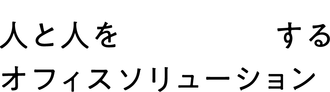人と人をlinkするオフィスソリューション