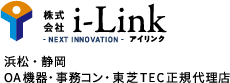 株式会社i-Link- NEXT INNOVATION -アイリンク浜松・静岡OA機器・事務コン・東芝TEC正規代理店