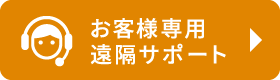 お客様専用遠隔サポート